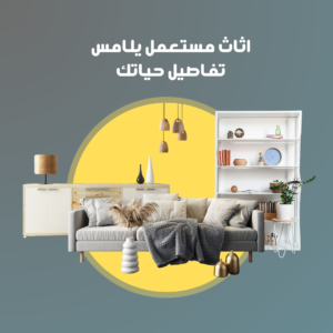 شركة شراء أثاث مستعمل 